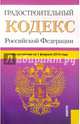 Градостроительный кодекс Российской Федерации по состоянию на 1 февраля 2016 года, 