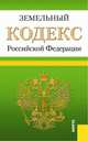 Земельный кодекс Российской Федерации (по состоянию на 01.02.2016), 