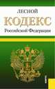 Лесной кодекс Российской Федерации по состоянию на 1 февраля 2016 года, 