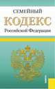 Семейный кодекс Российской Федерации по состоянию на 1 февраля 2016 года, 