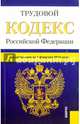 Трудовой кодекс Российской Федерации по состоянию на 1 февраля 2016 года, 