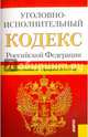 Уголовно-исполнительный кодекс Российской Федерации по состоянию на 1 февраля 2016 года, 