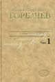 Михаил Сергеевич Горбачев. Собрание сочинений. Том 1. Ноябрь 1961 - февраль 1984, Горбачев Михаил Сергеевич 