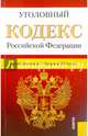 Уголовный кодекс Российской Федерации по состоянию на 1 февраля 2016 года, 
