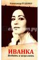 Иванка. Ведать и исцелять, Руденко Александр 