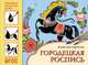 ФГОС Народное искусство — детям. Городецкая роспись. Альбом для творчества, Дорожин Ю. 