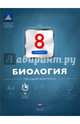 Биология. 8 класс. Текущий контроль, Рохлов Валериан Сергеевич 