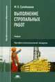 Выполнение стропальных работ. Учебник для студентов учреждений среднего профессионального образования, Сулейманов Мулланур Котдусович 