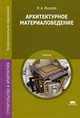 Архитектурное материаловедение. Учебник для студентов учреждений среднего профессионального образования, Шишкова Ирина Алексеевна 