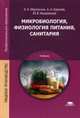 Микробиология, физиология питания, санитария. Учебник для студентов учреждений среднего профессионального образования, Мартинчик Арсений Николаевич 
