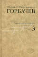 М. С. Горбачев. Собрание сочинений. Том 3. Октябрь 1985 - апрель 1986, Горбачев Михаил Сергеевич 