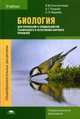 Биология для профессий и специальностей технического и естественно-научного профилей. Учебник для студентов учреждений среднего профессионального образования, Константинов Владимир Михайлович 