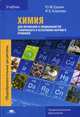 Химия для профессий и специальностей технического и естественно-научного профилей. Учебник для студентов учреждений среднего профессионального образования, Ерохин Юрий Михайлович 