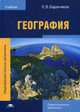 География. Учебник для студентов учреждений среднего профессионального образования, Баранчиков Евгений Владимирович 
