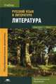 Русский язык и литература. Литература. Учебник для студентов учреждений среднего профессионального образования. В 2-х частях. Часть 1, Антонова Айса Геннадьевна 