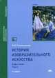 История изобразительного искусства. Учебник для студентов учреждений высшего образования. В 2-х томах. Том 2, Сокольникова Наталья Михайловна 