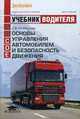 Основы управления автомобилем и безопасность движения.: Учебник водителя автотранспортных средств категорий 'С', 'D', 'Е' / О.В. Майборода. - 10-e изд., стер. - (Федеральный компле, Майборода Олег Владимирович 