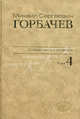 М. С. Горбачев. Собрание сочинений. Том 4. Апрель - октябрь 1986, Горбачев Михаил Сергеевич 