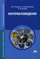 Материаловедение. Учебник для студентов учреждений среднего профессионального образования, Солнцев Юрий Порфирьевич 