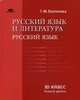 Русский язык и литература. Русский язык (базовый уровень). 10 класс. Учебник. Гриф МО РФ, Воителева Татьяна Михайловна 
