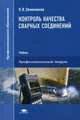 Контроль качества сварных соединений. Учебник для студентов учреждений среднего профессионального образования, Овчинников Виктор Васильевич 