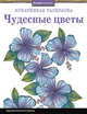 Креативная раскраска. Чудесные цветы, Харпер Валентина 