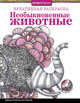 Креативная раскраска. Необыкновенные животные (слон), Харпер Валентина 