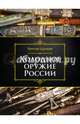 Холодное оружие России, 2-е изд., Шунков Виктор Николаевич 