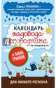 Календарь садовода-огородника на каждый день от Павла Траннуа, Траннуа Павел Франкович 