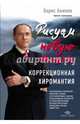 Рисуем новую жизнь. Коррекционная хиромантия, Акимов Борис 