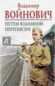 Путем взаимной переписки, Войнович Владимир Николаевич 