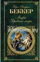 Мифы Древнего мира, Беккер Карл Фридрих 