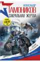 Сакральная жертва, Тамоников Александр Александрович 