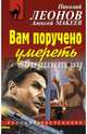 Вам поручено умереть, Леонов Николай Иванович, Макеев Алексей Викторович 