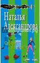 Сафари на гиен, Александрова Наталья Николаевна 