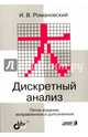 Дискретный анализ. Учебное пособие для студентов, специализирующихся по прикладной математике, Романовский Иосиф Владимирович 