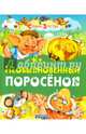 Необыкновенный поросенок, Агинская Елена Николаевна 