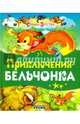 Приключения бельчонка, Агинская Елена Николаевна 