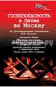 Госбезопасность в битве за Москву. Документы, рассекреченные ФСБ России, Сост. Жадобин А.Т., Перемышленникова Н.М., Хохлов Д.Ю. 