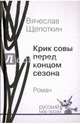 Крик совы перед концом сезона, Щепоткин Вячеслав Иванович 