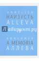 Наизусть/A memoria, Аллева Аннелиза 