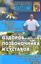 Методики доктора Бубновского. Оздоровление позвоночника, суставов и всего организма, Бубновский Сергей Михайлович 