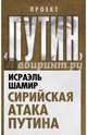 Сирийская атака Путина, Шамир Исраэль 