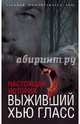 Выживший Хью Гласс. Настоящая история, Бута Елизавета Михайловна 