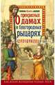 Книга о прекрасных дамах и благородных рыцарях, Коскинен Милла 