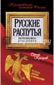 Русские распутья, или Что быть могло, но стать не возмогло, Кремлев Сергей 