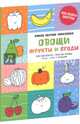 Самая первая раскраска. Овощи, фрукты и ягоды, Нилова Татьяна, Бодрова Александра 