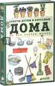 Дома. Советы детям и взрослым на все случаи жизни, 