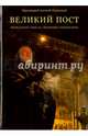 Великий пост. Объяснение смысла, значения, содержания, Протоиерей Алексей Уминский 