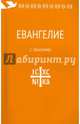 Евангелие. С зачалами. В синодальном переводе, 